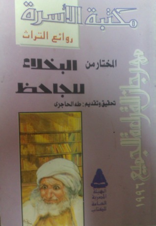 المختار من البخلاء للجاحظ (Paperback)