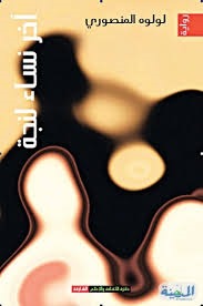 تحميل كتاب آخر نساء لنجة pdf