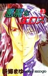 悪魔なエロス3 [Akuma na Eros, Vol. 03]