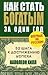 Как стать богатым за один год by Napoleon Hill