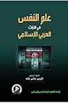 علم النفس في التراث العربي الإسلامي