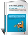 То, как мы работаем, — не работает. Проверенные способы управ... by Tony Schwartz