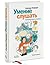 Умение слушать. Ключевой навык менеджера by Bernard T. Ferrari