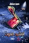 أناشيد الموت by عمرو مرزوق