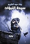 سيدة النبوءات by روان عبد الكريم