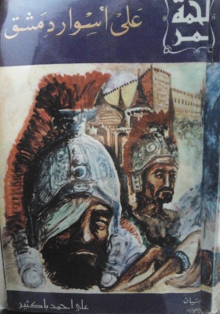 على أسوار دمشق (Paperback)