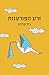 זרע הפורענות