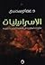 الإسرائيليات: مكونات أسطوري...