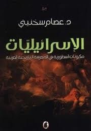 الإسرائيليات: مكونات أسطورية في المعرفة التاريخية العربية