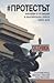 #Протестът. Анализи и позиции в българската преса - лято 2013