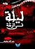 ليلة في الرنفة by عبد الله عطيف ليلة في الرنفة by عبد الله عطيف