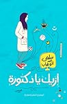 إزيك يا دكتورة؟
