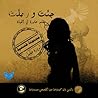 جئت ورحلت by تريزة خليل Theresa Khalil جئت ورحلت by تريزة خليل Theresa Khalil