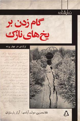 تحميل كتاب گام زدن بر یخ‌های نازک نمایشنامه در چهار پرده pdf