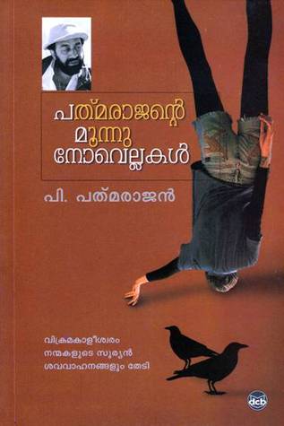 Padmarajante Moonu Novellakal (Paperback)