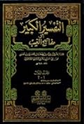 التفسير الكبير - مفاتيح الغيب