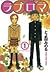 ラブロマ 1 (Love Roma, #1)