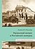 Украинский вопрос в Российс...
