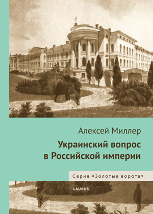 Украинский вопрос в Российской империи