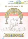 معالم تاريخ المغر...