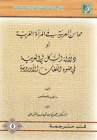 محاسن العربية في المرآة الغربية (Paperback)