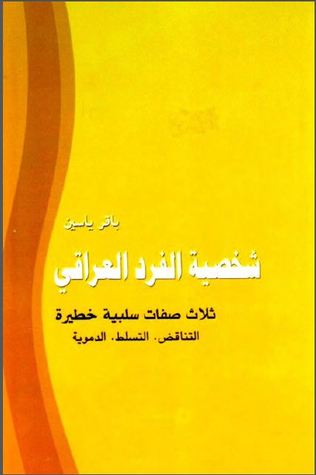 شخصية الفرد العراقي (Hardcover)