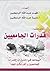 قدرات الجامعيين by فهد عبد الله البابطين
