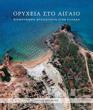 Orycheia sto Aigaio: viomechanike archaiologia sten Ellada (Greek Edition)