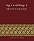 Archaiologia: Peloponnesos (Archaeology) (Greek Edition)