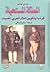 المملكة المستحيلة: فرنسا وتكوين العالم العربي الحديث