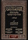 الإيمان عند السلف وعلاقته بالعمل وكشف شبهات المعاصرين