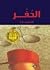 الحُفَر by Louis Sachar