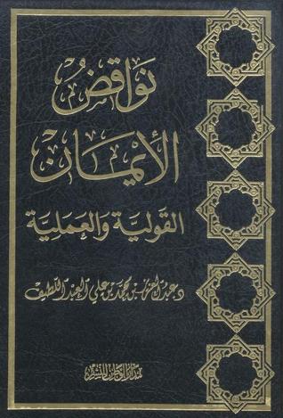 نواقض الإيمان القولية والفعلية