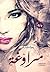 مراوغة by منة الله رأفت