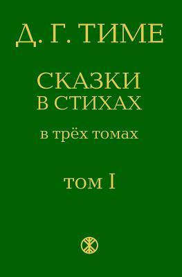 Legends of Ancient Russia: From the Series Dmitrijs Time's Fairytales in Verse (Dmitri Time's Fairytales in Verse) (Russian Edition)