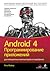 Android 4. Программирование...
