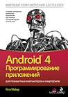 Android 4. Программирование приложений для планшетных компьютеров и смартфонов