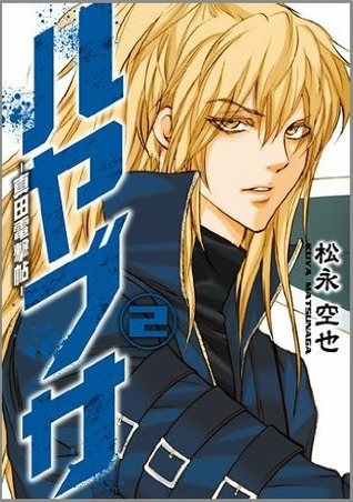 ハヤブサ-真田電撃帖- 2 [Hayabusa - Sanada Dengekichou 2]