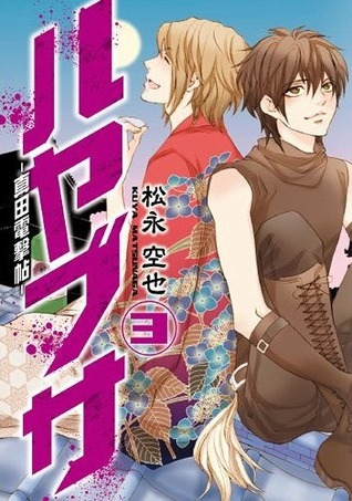 ハヤブサ-真田電撃帖- 3 [Hayabusa - Sanada Dengekichou 3]