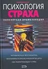 Психология страха