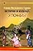 Страна Восходящего Солнца. ...