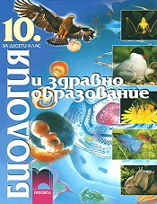 Биология и здравно образование за 10 кл - ЗП