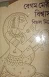 বেগম মেরী বিশ্বাস ১