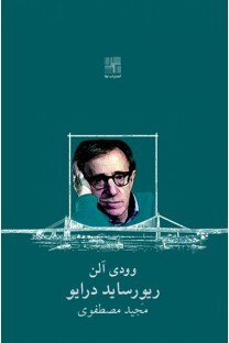 ریورساید درایو (Paperback)