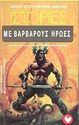 Ιστορίες με βάρβαρους ήρωες
