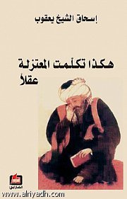 تحميل كتاب هكذا تكلمت المعتزلة عقلاً pdf