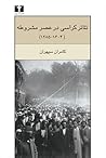 تئاتر کراسی در عص...