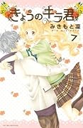 きょうのキラくん ７[Kyou no Kira-kun 7]