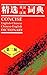 Concise English-Chinese Chi...