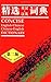 Concise English-Chinese Chinese-English Dictionary / 精选英汉・汉英词典 by Martin H. Manser